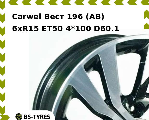 

Колесный диск Carwel, Вест 196 (AB) 6xR15 ET50 4*100 D60.1
