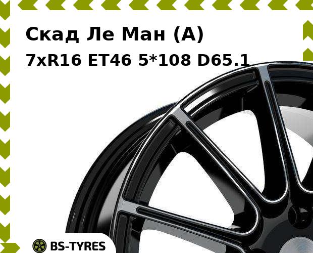 

Колесный диск Скад, Ле Ман (A) 7xR16 ET46 5*108 D65.1
