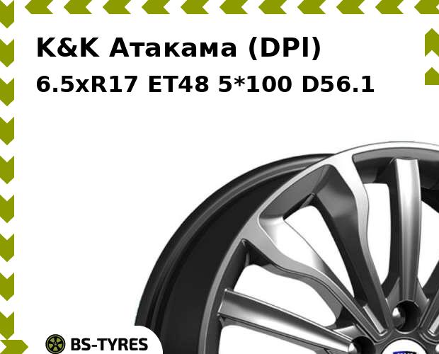 

Колесный диск K&K, Атакама (DPl) 6.5xR17 ET48 5*100 D56.1