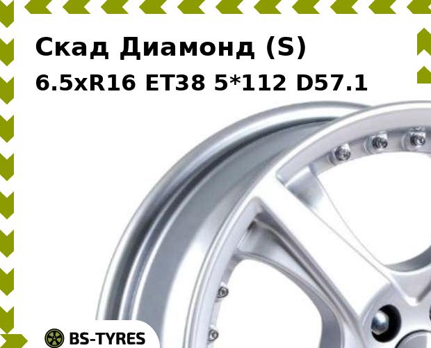 

Колесный диск Скад, Диамонд (S) 6.5xR16 ET38 5*112 D57.1