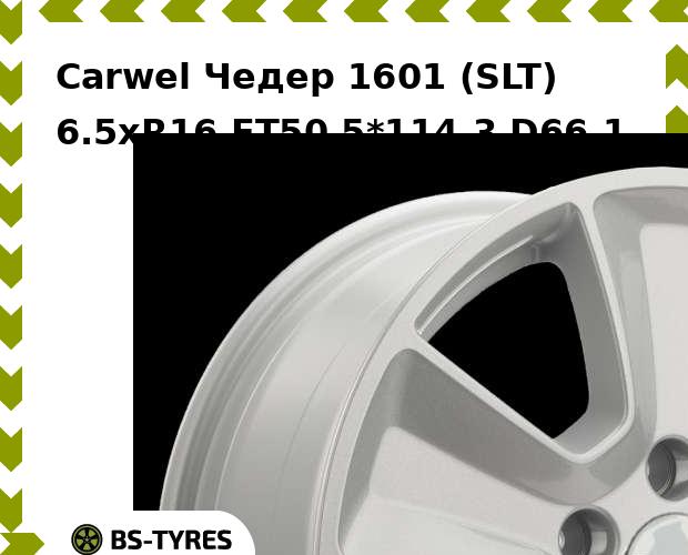 

Колесный диск Carwel, Чедер 1601 (SLT) 6.5xR16 ET50 5*114.3 D66.1