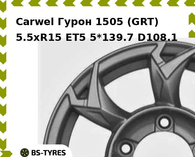 

Колесный диск Carwel, Гурон 1505 (GRT) 5.5xR15 ET5 5*139.7 D108.1
