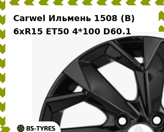 

Колесный диск Carwel, Ильмень 1508 (B) 6.0xR15 ET50 4*100 D60.1