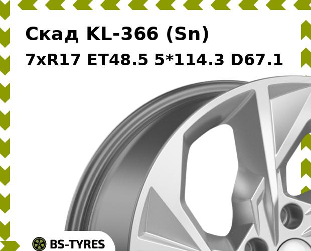 

Колесный диск Скад, KL-366 (Sn) 7xR17 ET48.5 5*114.3 D67.1