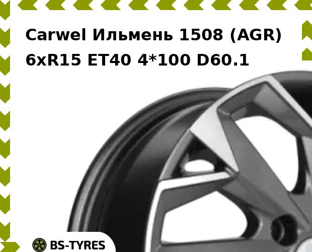 

Колесный диск Carwel, Ильмень 1508 (AGR) 6.0xR15 ET40 4*100 D60.1