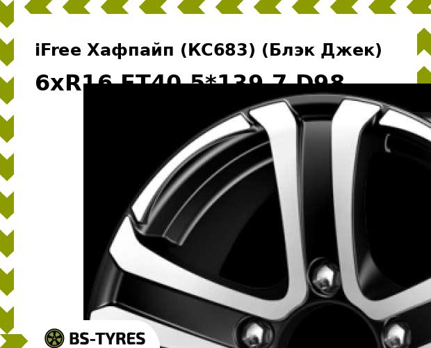 

Колесный диск iFree, Хафпайп (КС683) (Блэк Джек) 6xR16 ET40 5*139.7 D98