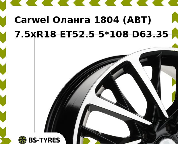 

Колесный диск Carwel, Оланга 1804 (ABT) 7.5xR18 ET52.5 5*108 D63.35