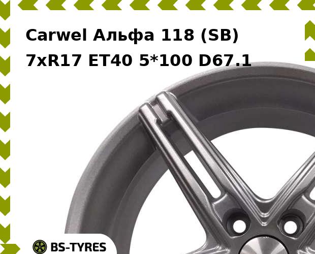 

Колесный диск Carwel, Альфа 118 (SB) 7.0xR17 ET40 5*100 D67.1