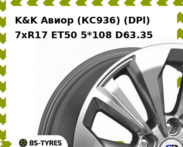 

Колесный диск K&K, Авиор (КС936) (DPl) 7xR17 ET50 5*108 D63.35