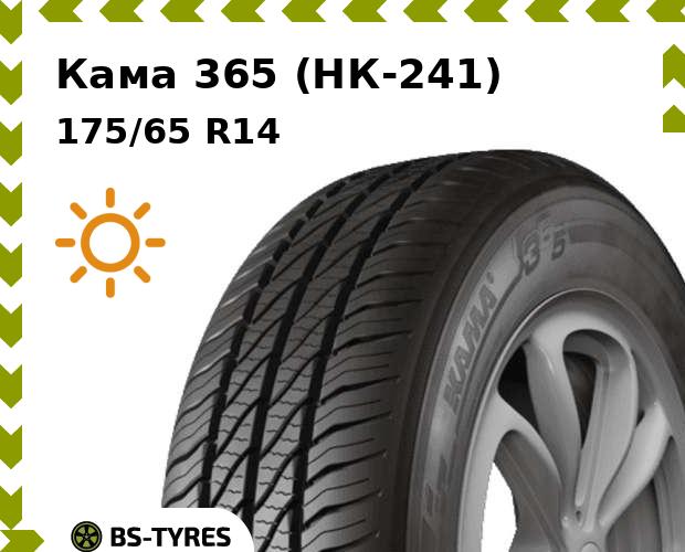 

Летние шины Кама, 365 (НК-241) 175/65 R14 82H