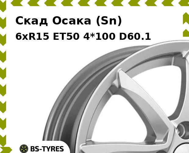

Колесный диск Скад, Осака (Sn) 6xR15 ET50 4*100 D60.1