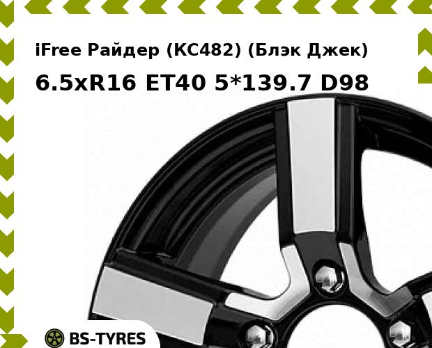 

Колесный диск iFree, Райдер (КС482) (Блэк Джек) 6.5xR16 ET40 5*139.7 D98