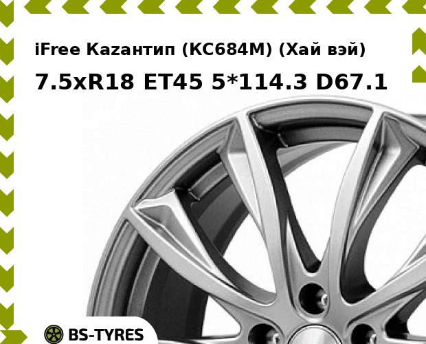 

Колесный диск iFree, Каzантип (КС684М) (Хай вэй) 7.5xR18 ET45 5*114.3 D67.1