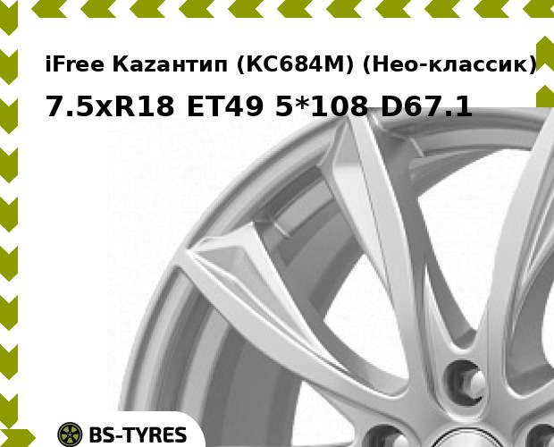 

Колесный диск iFree, Каzантип (КС684М) (Нео-классик) 7.5xR18 ET49 5*108 D67.1