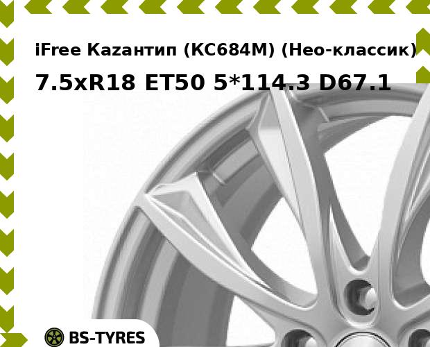 

Колесный диск iFree, Каzантип (КС684М) (Нео-классик) 7.5xR18 ET50 5*114.3 D67.1