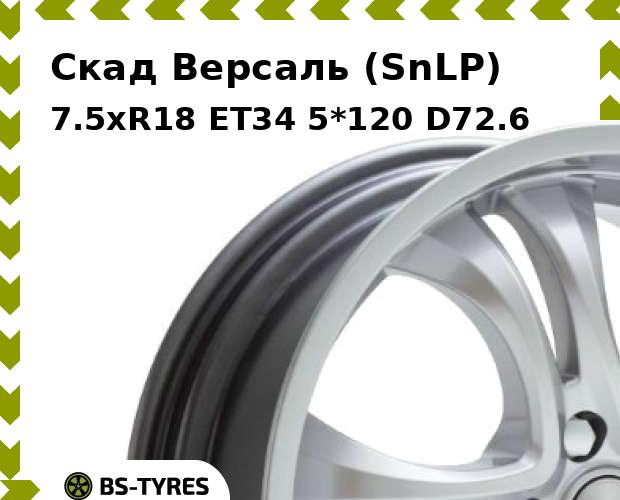 

Колесный диск Скад, Версаль (SnLP) 7.5xR18 ET34 5*120 D72.6