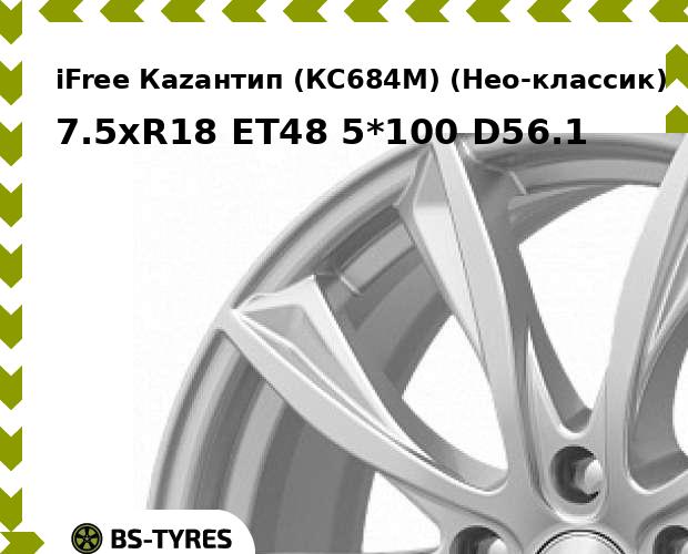 

Колесный диск iFree, Каzантип (КС684М) (Нео-классик) 7.5xR18 ET48 5*100 D56.1