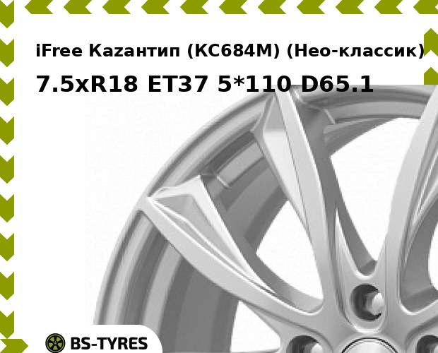 

Колесный диск iFree, Каzантип (КС684М) (Нео-классик) 7.5xR18 ET37 5*110 D65.1