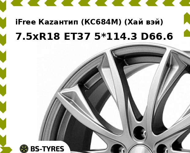 

Колесный диск iFree, Каzантип (КС684М) (Хай вэй) 7.5xR18 ET37 5*114.3 D66.6