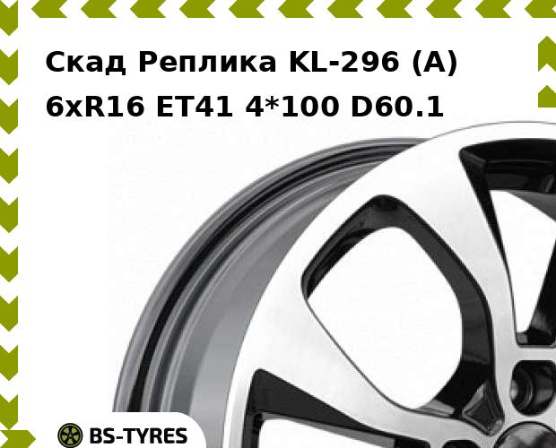 

Колесный диск Скад Реплика, KL-296 (A) 6xR16 ET41 4*100 D60.1