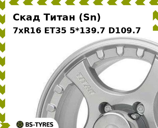

Колесный диск Скад, Титан (Sn) 7xR16 ET35 5*139.7 D109.7