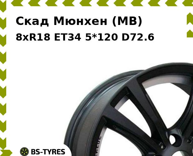 

Колесный диск Скад, Мюнхен (MB) 8xR18 ET34 5*120 D72.6