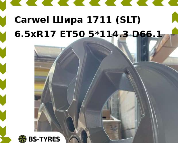

Колесный диск Carwel, Шира 1711 (SLT) 6.5xR17 ET50 5*114.3 D66.1
