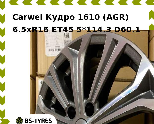 

Колесный диск Carwel, Кудро 1610 (AGR) 6.5xR16 ET45 5*114.3 D60.1