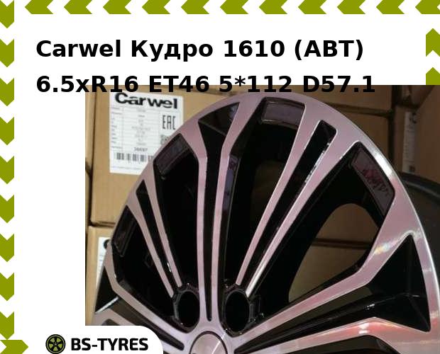 

Колесный диск Carwel, Кудро 1610 (ABT) 6.5xR16 ET46 5*112 D57.1