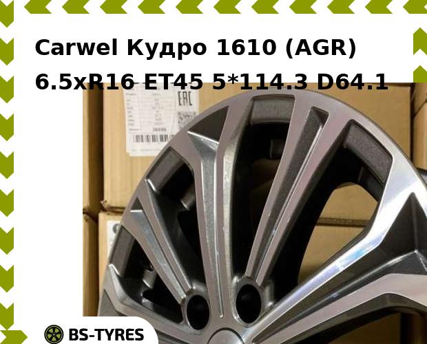 

Колесный диск Carwel, Кудро 1610 (AGR) 6.5xR16 ET45 5*114.3 D64.1