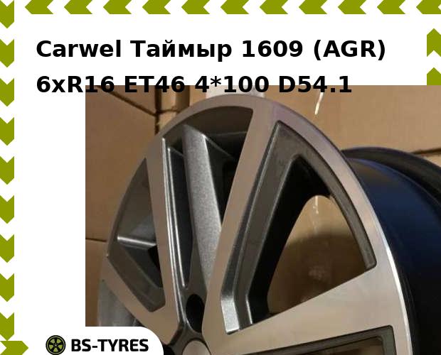 

Колесный диск Carwel, Таймыр 1609 (AGR) 6xR16 ET46 4*100 D54.1