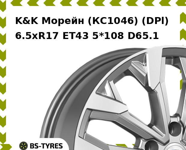 

Колесный диск K&K, Морейн (КС1046) (DPl) 6.5xR17 ET43 5*108 D65.1