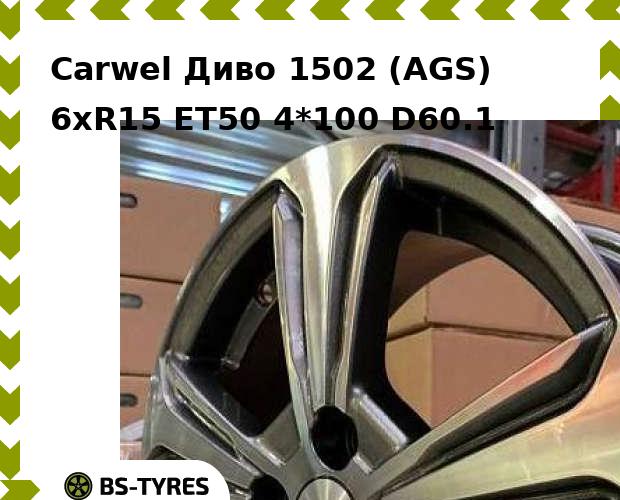 

Колесный диск Carwel, Диво 1502 (AGS) 6xR15 ET50 4*100 D60.1