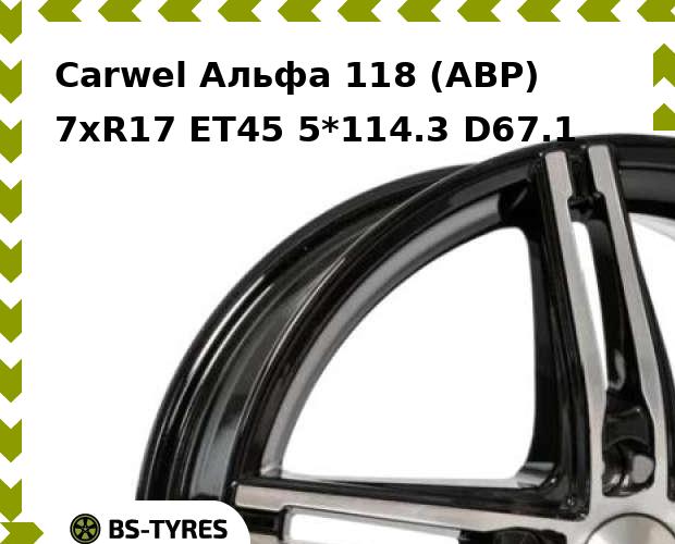 

Колесный диск Carwel, Альфа 118 (ABP) 7xR17 ET45 5*114.3 D67.1