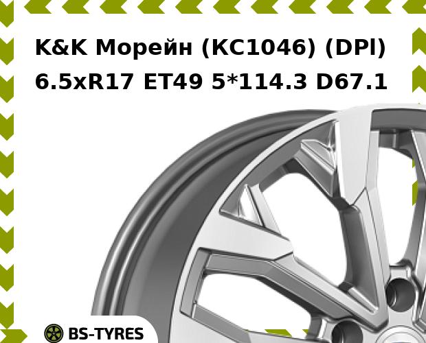 

Колесный диск K&K, Морейн (КС1046) (DPl) 6.5xR17 ET49 5*114.3 D67.1