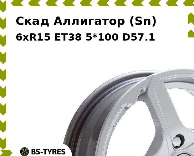 

Колесный диск Скад, Аллигатор (Sn) 6xR15 ET38 5*100 D57.1