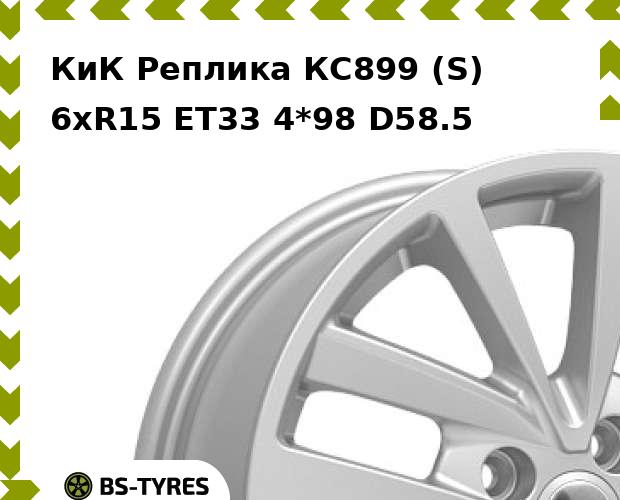 

Колесный диск КиК Реплика, КС899 (S) 6xR15 ET35 4*98 D58.5