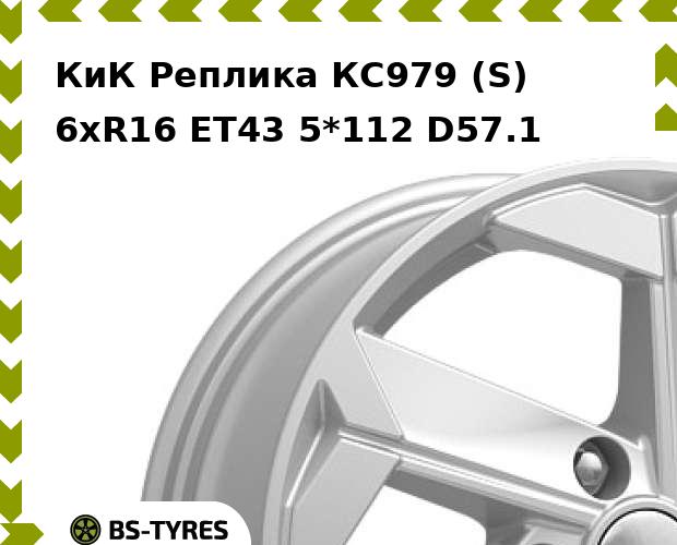 

Колесный диск КиК Реплика, КС979 (S) 6xR16 ET43 5*112 D57.1