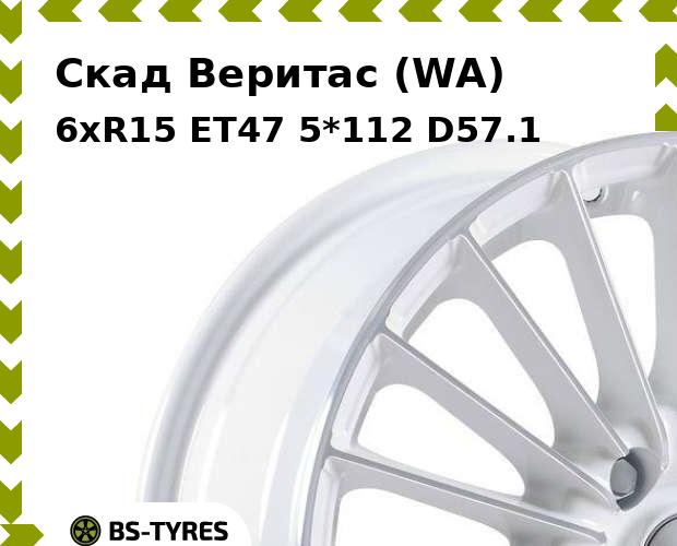 

Колесный диск Скад, Веритас (WA) 6xR15 ET47 5*112 D57.1