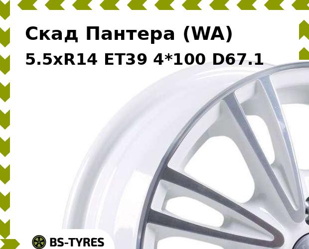 

Колесный диск Скад, Пантера (WA) 5.5xR14 ET39 4*100 D67.1