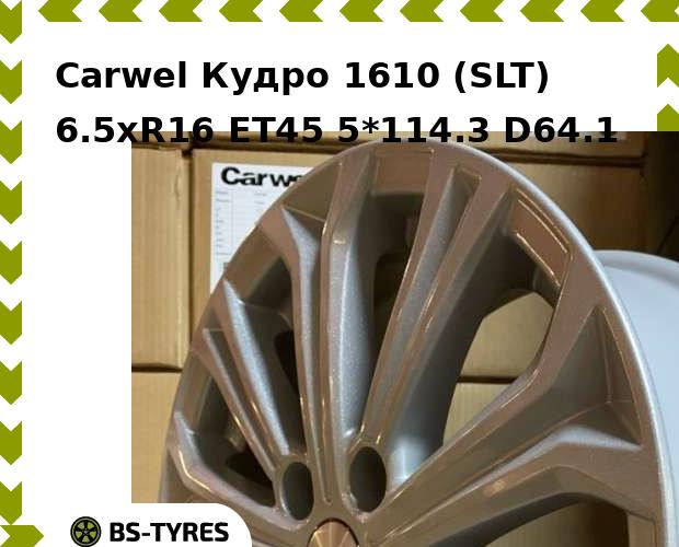 

Колесный диск Carwel, Кудро 1610 (SLT) 6.5xR16 ET45 5*114.3 D64.1