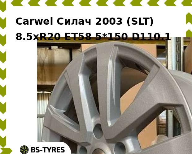 

Колесный диск Carwel, Силач 2003 (SLT) 8.5xR20 ET58 5*150 D110.1