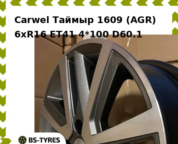 

Колесный диск Carwel, Таймыр 1609 (AGR) 6xR16 ET41 4*100 D60.1