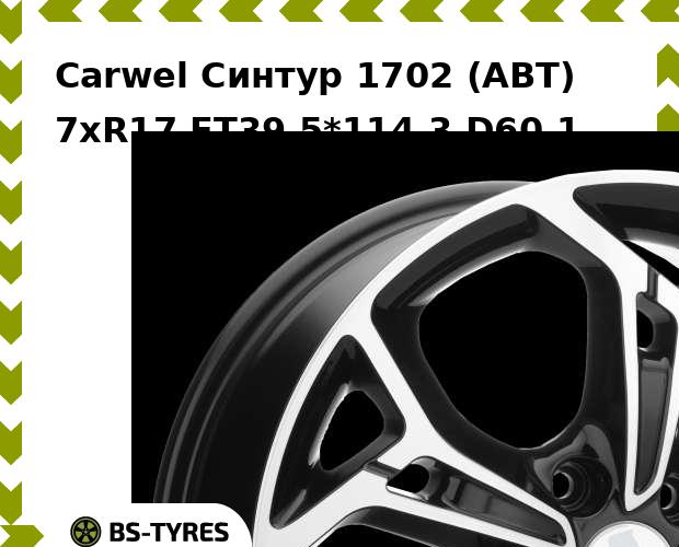 

Колесный диск Carwel, Синтур 1702 (ABT) 7xR17 ET39 5*114.3 D60.1