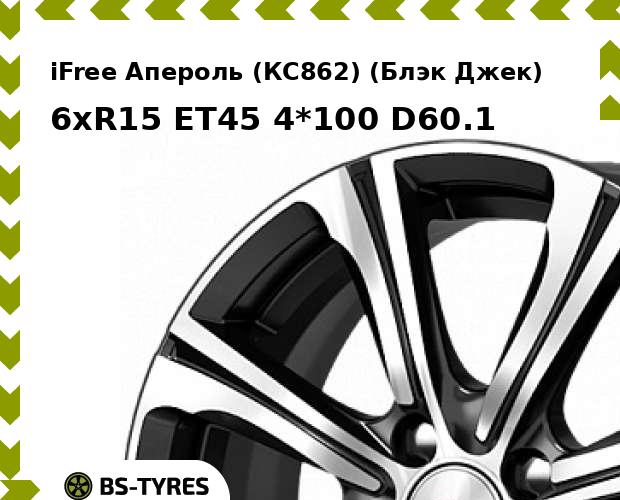 

Колесный диск iFree, Апероль (КС862) (Блэк Джек) 6xR15 ET45 4*100 D60.1