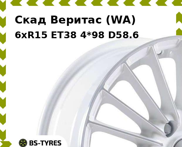 

Колесный диск Скад, Веритас (WA) 6xR15 ET38 4*98 D58.6