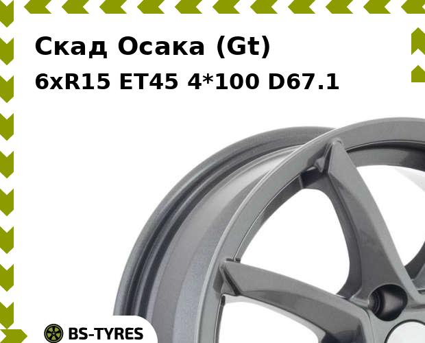 

Колесный диск Скад, Осака (Gt) 6xR15 ET45 4*100 D67.1