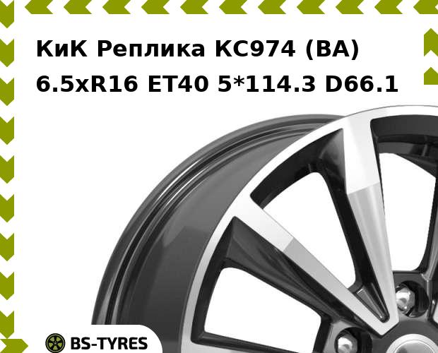 Колесный диск КиК Реплика