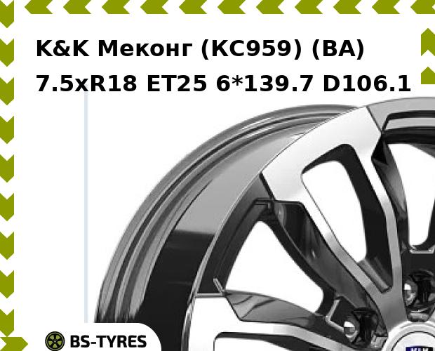 

Колесный диск K&K, Меконг (КС959) (BA) 7.5xR18 ET25 6*139.7 D106.1