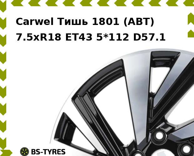 

Колесный диск Carwel, Тишь 1801 (ABT) 7.5xR18 ET43 5*112 D57.1